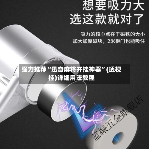 强力推荐“迅奇麻将开挂神器	”(透视挂)详细用法教程-第3张图片