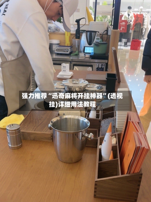 强力推荐“迅奇麻将开挂神器”(透视挂)详细用法教程-第2张图片