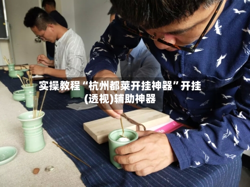 实操教程“杭州都莱开挂神器	”开挂(透视)辅助神器-第3张图片