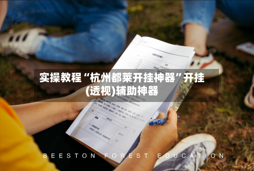 实操教程“杭州都莱开挂神器”开挂(透视)辅助神器-第2张图片