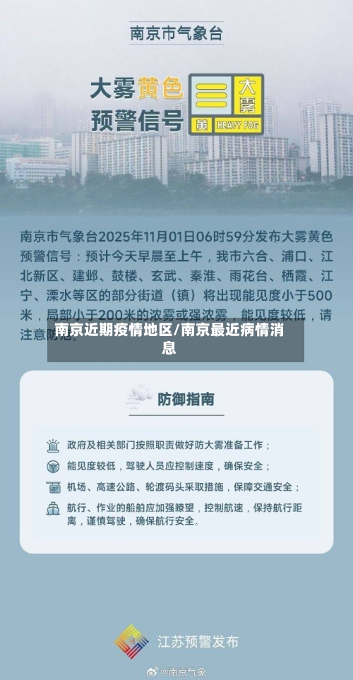 南京近期疫情地区/南京最近病情消息-第2张图片