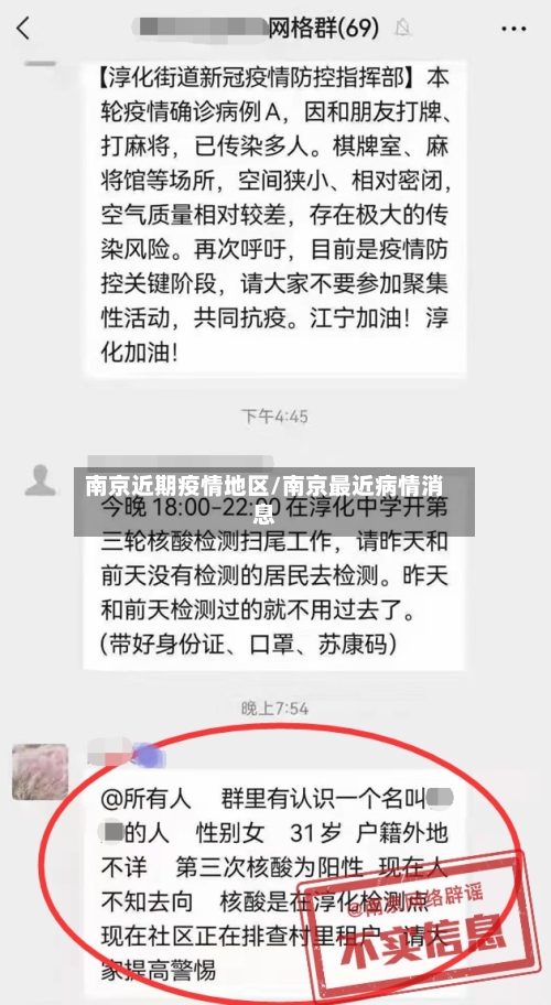 南京近期疫情地区/南京最近病情消息