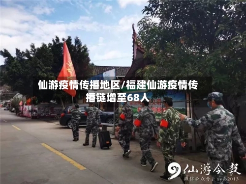 仙游疫情传播地区/福建仙游疫情传播链增至68人-第3张图片