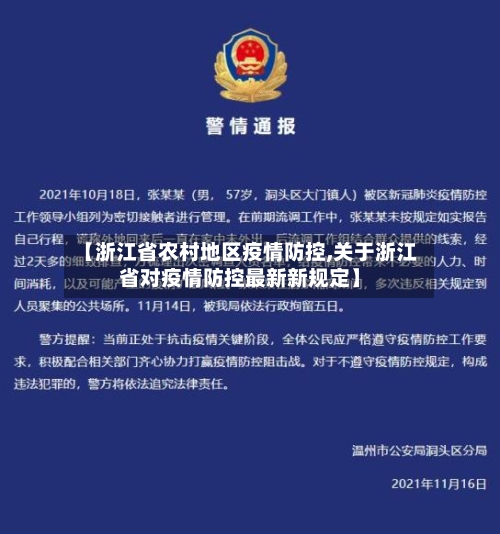 【浙江省农村地区疫情防控,关于浙江省对疫情防控最新新规定】-第3张图片