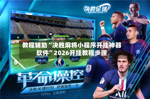 教程辅助“决胜麻将小程序开挂神器软件”2026开挂教程步骤-第2张图片