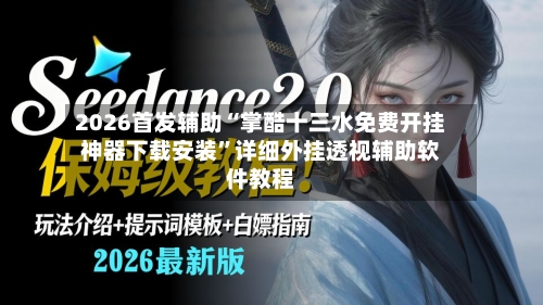 2026首发辅助“掌酷十三水免费开挂神器下载安装”详细外挂透视辅助软件教程