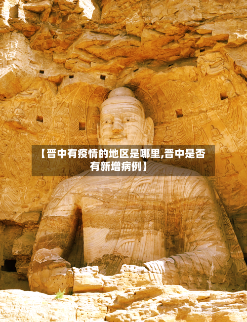 【晋中有疫情的地区是哪里,晋中是否有新增病例】