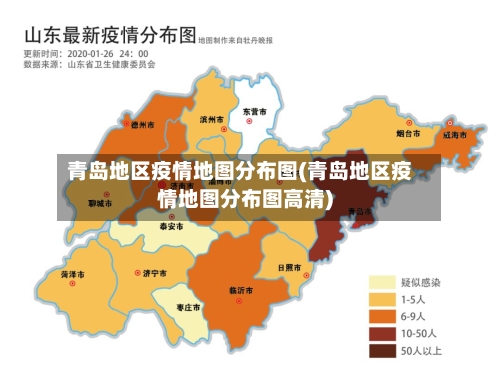 青岛地区疫情地图分布图(青岛地区疫情地图分布图高清)-第2张图片