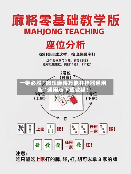 一键必胜“微乐麻将万能开挂器通用版	”通用版下载教程！-第2张图片