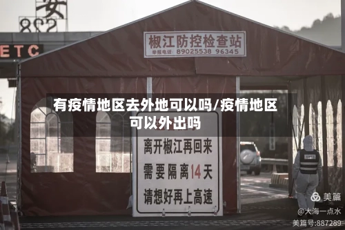 有疫情地区去外地可以吗/疫情地区可以外出吗-第2张图片