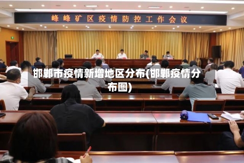 邯郸市疫情新增地区分布(邯郸疫情分布图)