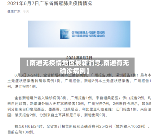 【南通无疫情地区最新消息,南通有无确诊病例】