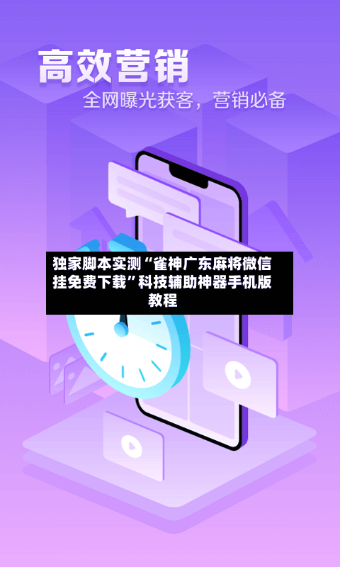 独家脚本实测“雀神广东麻将微信挂免费下载	”科技辅助神器手机版教程-第2张图片