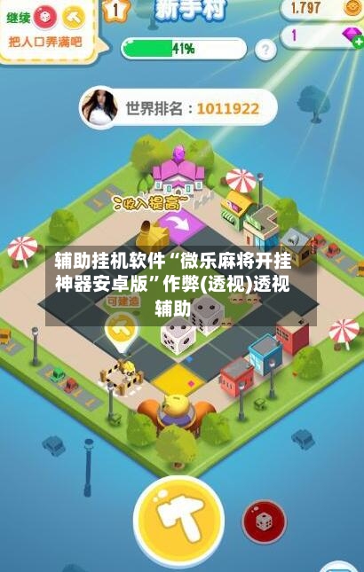 辅助挂机软件“微乐麻将开挂神器安卓版”作弊(透视)透视辅助-第2张图片