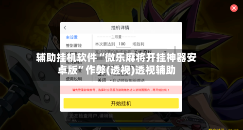 辅助挂机软件“微乐麻将开挂神器安卓版”作弊(透视)透视辅助-第3张图片