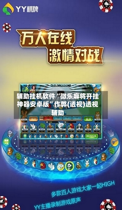 辅助挂机软件“微乐麻将开挂神器安卓版”作弊(透视)透视辅助