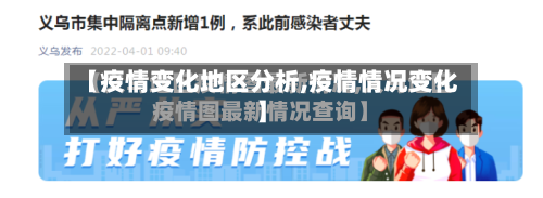 【疫情变化地区分析,疫情情况变化】-第2张图片