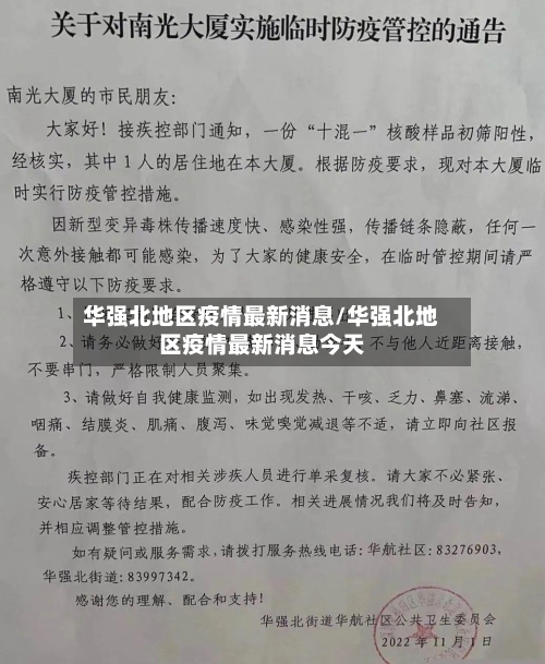 华强北地区疫情最新消息/华强北地区疫情最新消息今天-第2张图片