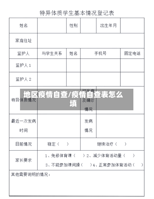 地区疫情自查/疫情自查表怎么填-第2张图片