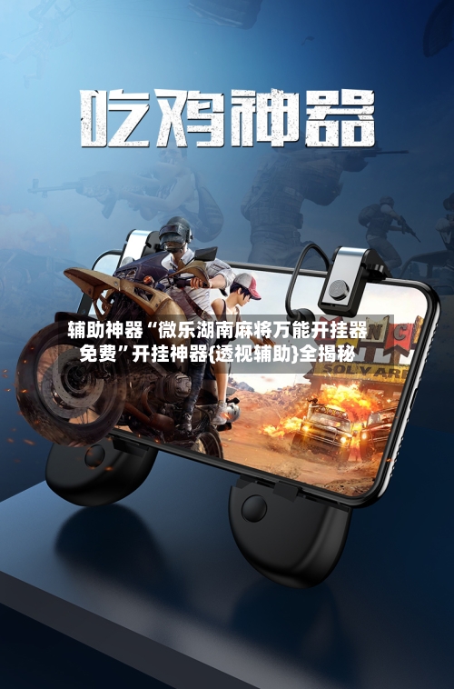 辅助神器“微乐湖南麻将万能开挂器免费	”开挂神器{透视辅助}全揭秘-第2张图片