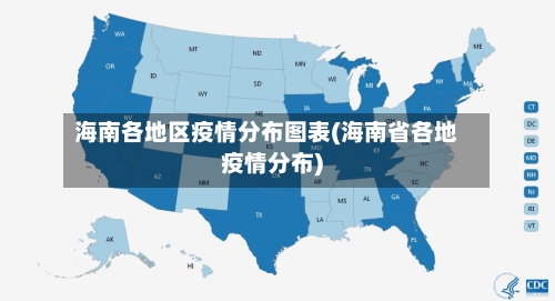 海南各地区疫情分布图表(海南省各地疫情分布)