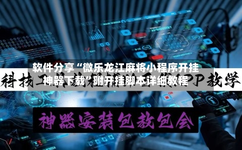 软件分享“微乐龙江麻将小程序开挂神器下载”附开挂脚本详细教程-第2张图片