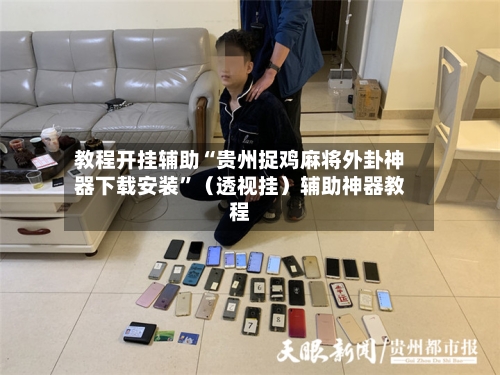 教程开挂辅助“贵州捉鸡麻将外卦神器下载安装”（透视挂）辅助神器教程-第3张图片