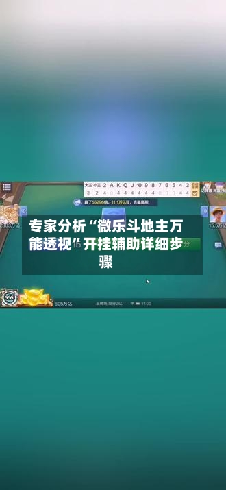专家分析“微乐斗地主万能透视”开挂辅助详细步骤-第2张图片