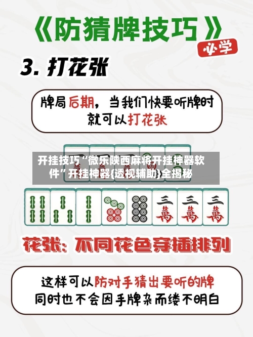 开挂技巧“微乐陕西麻将开挂神器软件”开挂神器{透视辅助}全揭秘