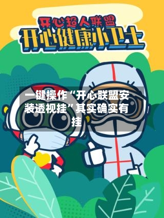 一键操作“开心联盟安装透视挂”其实确实有挂-第2张图片