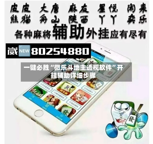 一键必胜“微乐斗地主透视软件	”开挂辅助详细步骤-第2张图片