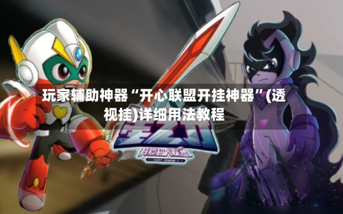 玩家辅助神器“开心联盟开挂神器”(透视挂)详细用法教程-第2张图片