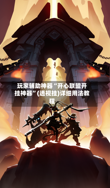 玩家辅助神器“开心联盟开挂神器	”(透视挂)详细用法教程-第3张图片