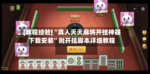 [教程经验]“真人天天麻将开挂神器下载安装	”附开挂脚本详细教程-第2张图片