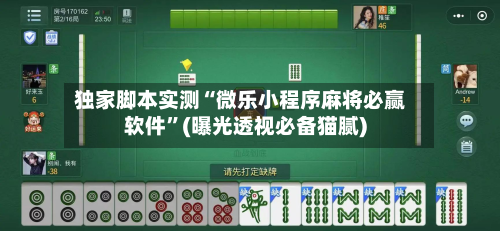 独家脚本实测“微乐小程序麻将必赢软件”(曝光透视必备猫腻)