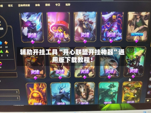 辅助开挂工具“开心联盟开挂神器”通用版下载教程！-第2张图片