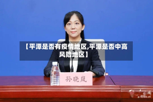【平潭是否有疫情地区,平潭是否中高风险地区】-第3张图片