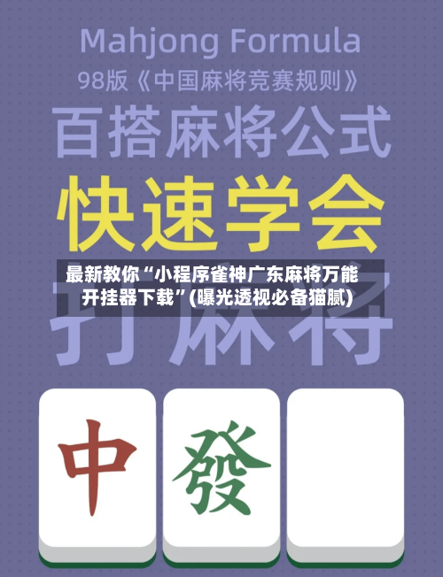 最新教你“小程序雀神广东麻将万能开挂器下载”(曝光透视必备猫腻)-第2张图片