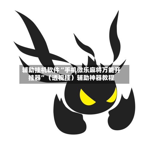 辅助挂机软件“手机微乐麻将万能开挂器”（透视挂）辅助神器教程-第2张图片