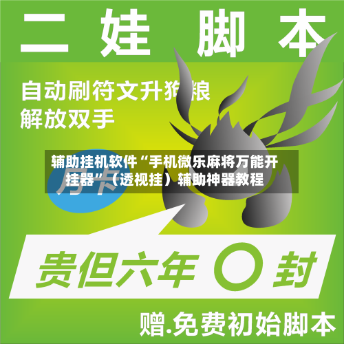 辅助挂机软件“手机微乐麻将万能开挂器	”（透视挂）辅助神器教程-第3张图片