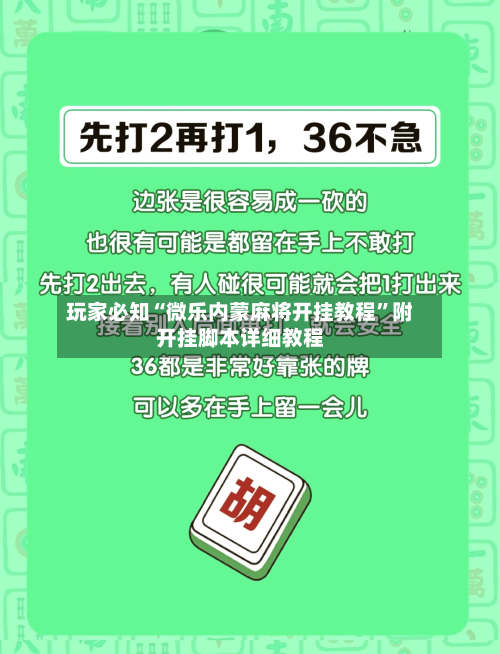 玩家必知“微乐内蒙麻将开挂教程”附开挂脚本详细教程-第3张图片