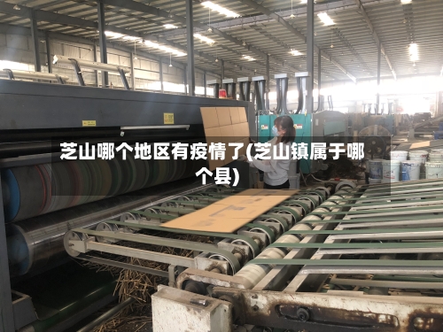 芝山哪个地区有疫情了(芝山镇属于哪个县)-第2张图片
