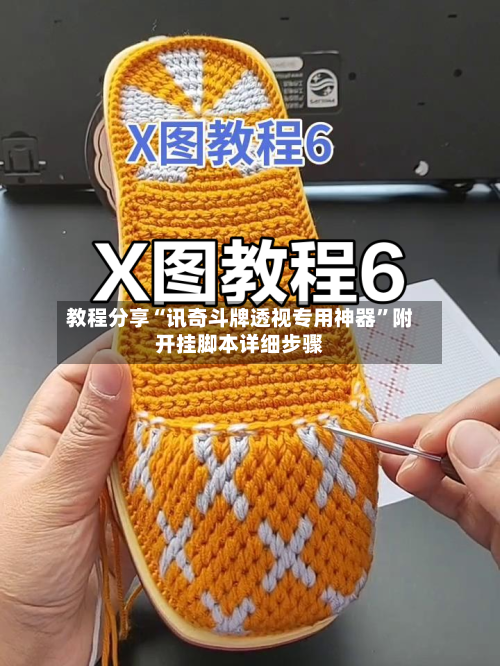 教程分享“讯奇斗牌透视专用神器	”附开挂脚本详细步骤-第2张图片