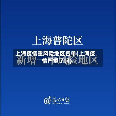 上海疫情重风险地区名单(上海疫情严重了吗)