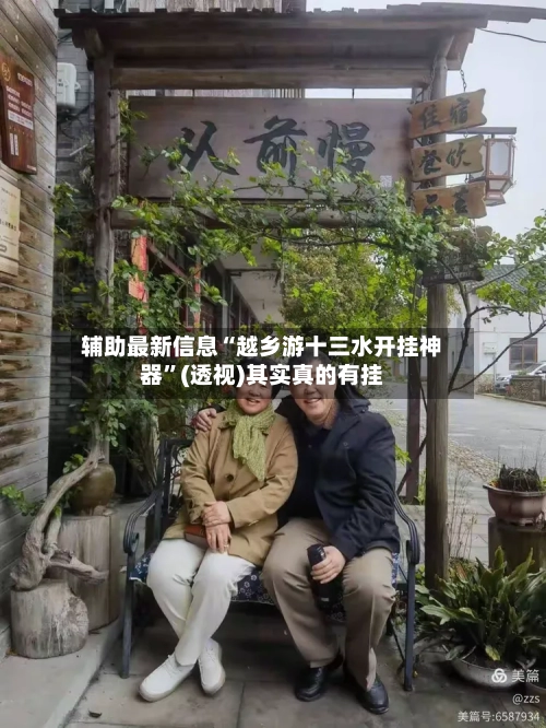 辅助最新信息“越乡游十三水开挂神器	”(透视)其实真的有挂-第3张图片