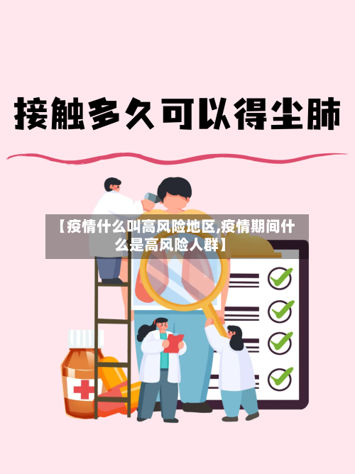 【疫情什么叫高风险地区,疫情期间什么是高风险人群】