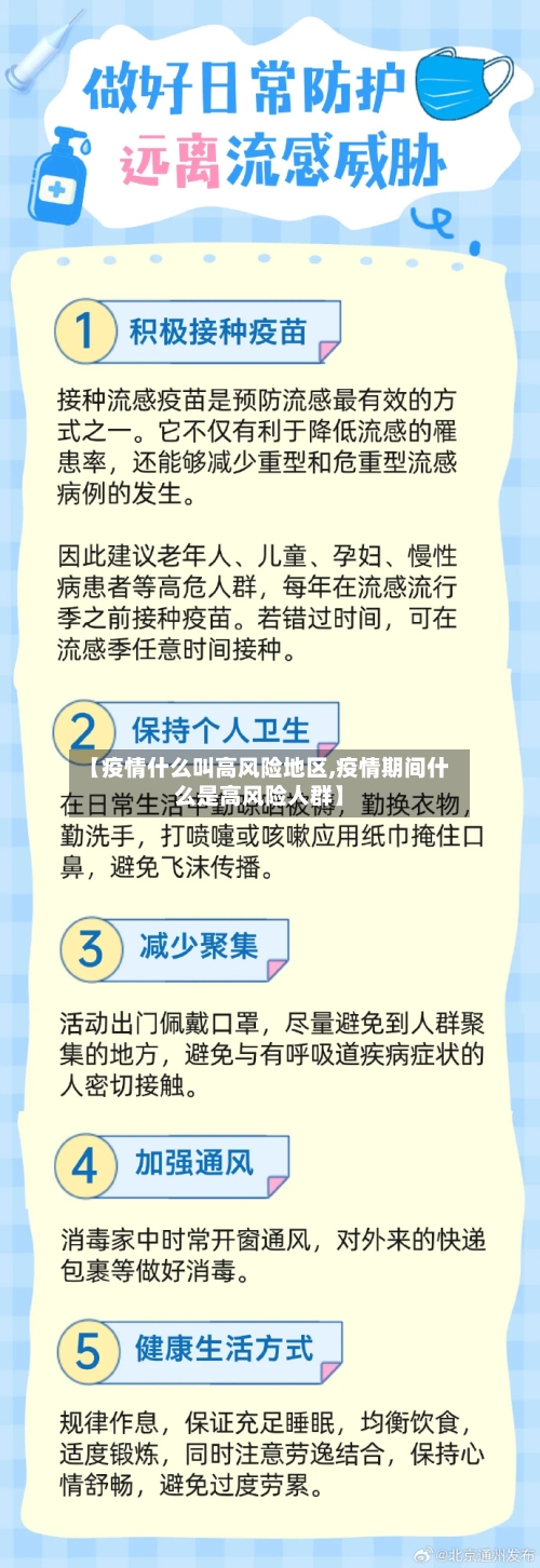【疫情什么叫高风险地区,疫情期间什么是高风险人群】-第3张图片