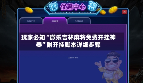 玩家必知“微乐吉林麻将免费开挂神器	”附开挂脚本详细步骤-第2张图片