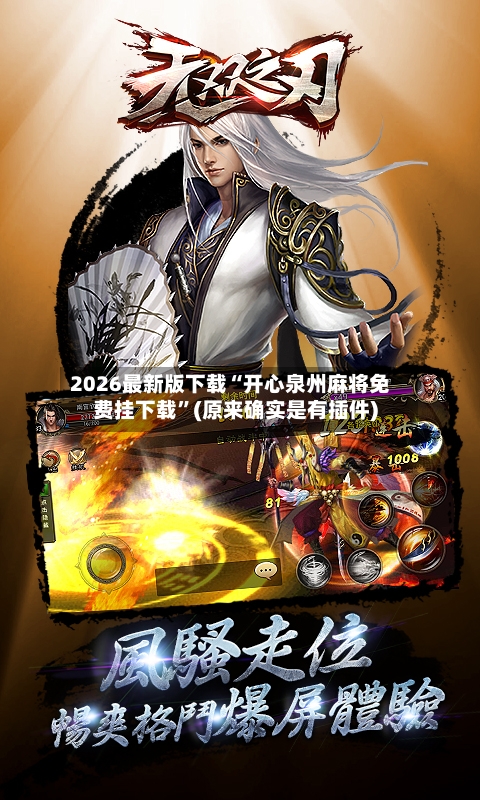 2026最新版下载“开心泉州麻将免费挂下载”(原来确实是有插件)-第2张图片