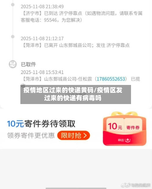 疫情地区过来的快递黄码/疫情区发过来的快递有病毒吗